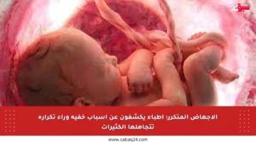 الإجهاض المتكرر: أطباء يكشفون عن أسباب خفية وراء تكراره تتجاهلها الكثيرات